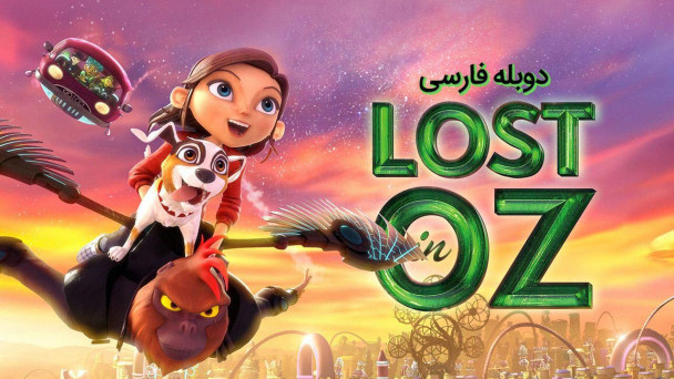 گمشده در اوز