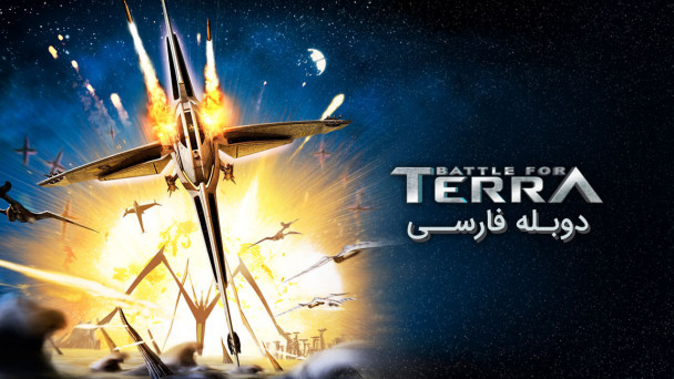 نبرد برای سیاره ترا