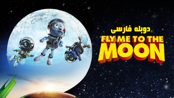 بزن بریم ماه