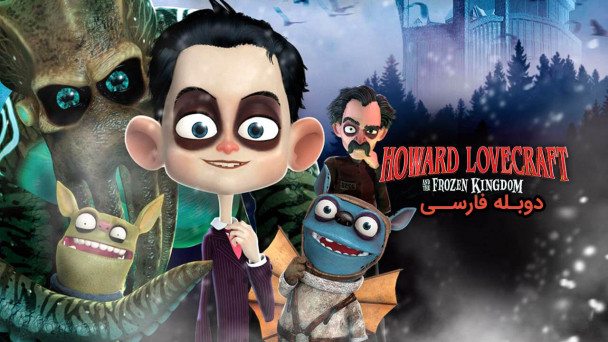 هاوارد لاوکرافت و پادشاه یخی