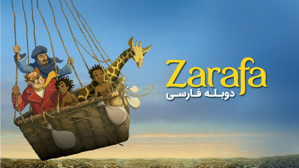 زرافه