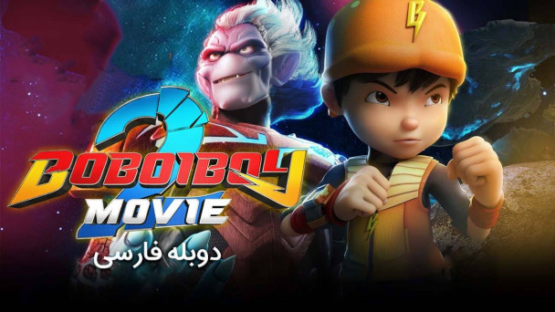 بوبوی بوی 2