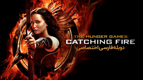 دانلود فیلم بازی های عطش : اشتعال The Hunger Games: Catching Fire با دوبله فارسی