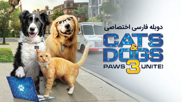 گربه ها و سگ ها 3: اتحاد پنجهها
