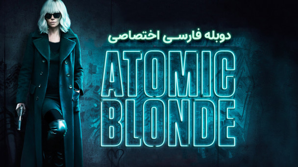 بلوند اتمی