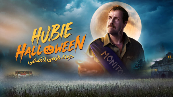 هالووین هیوبی