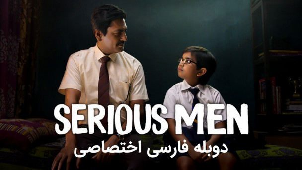 مردان جدی
