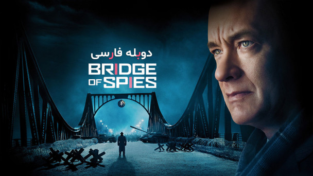 پل جاسوسان