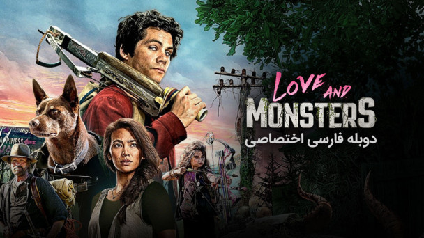 عشق و هیولاها