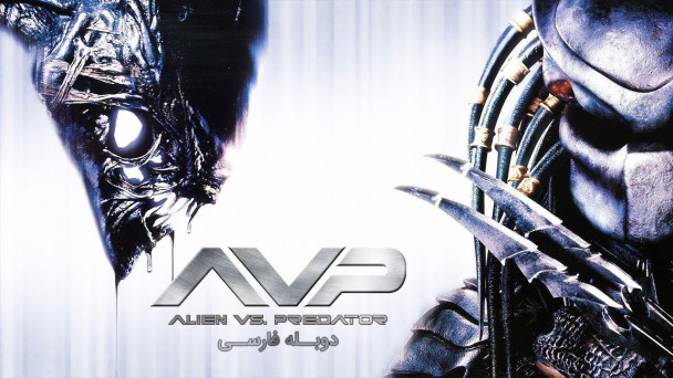 بیگانه علیه غارتگر