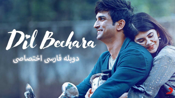 دل بیچاره