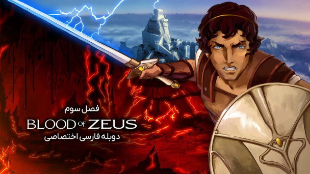 از تبار زئوس