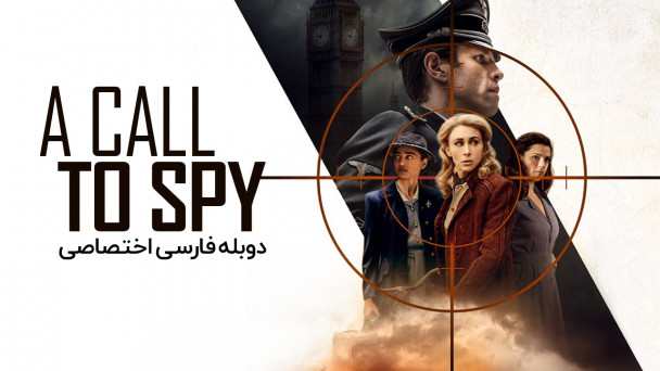 یک تماس با جاسوس