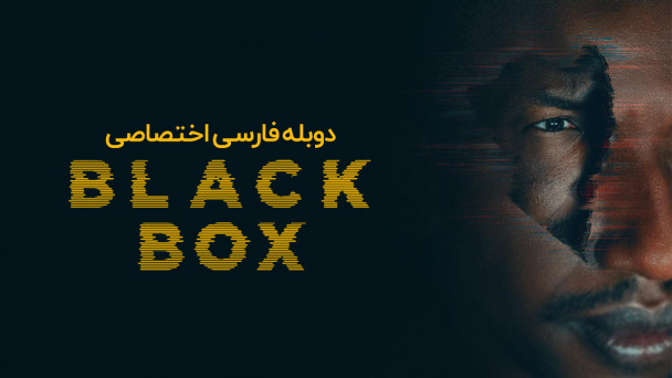 جعبه سیاه