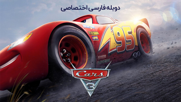 ماشین ها 3