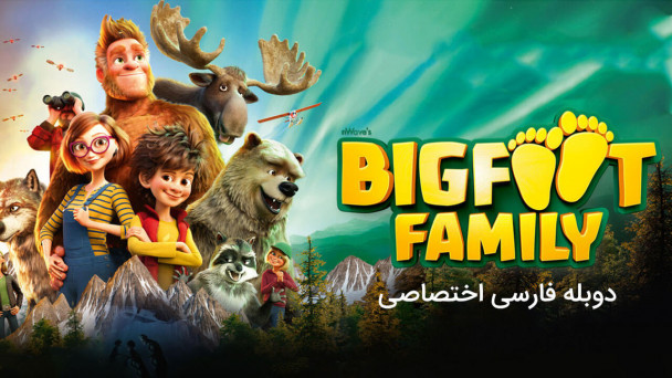 دانلود فیلم خانواده پاگنده Bigfoot Family (2020) با دوبله فارسی
