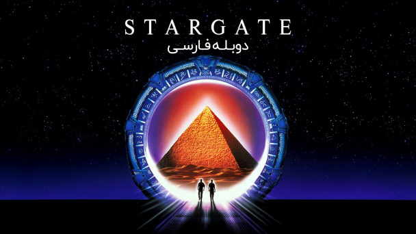 دروازه ستارگان