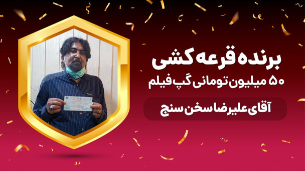 برنده قرعه کشی نیم میلیاردی گپ فیلم