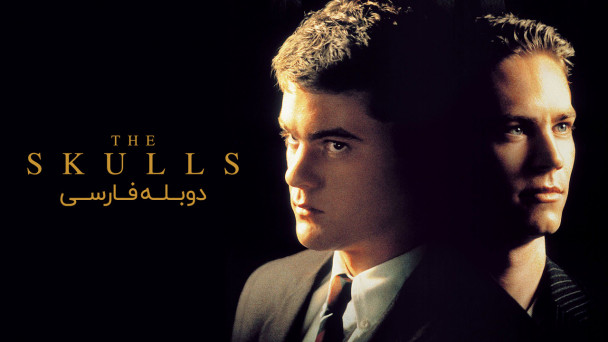 جمجمه ها