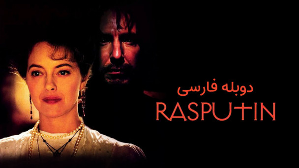 راسپوتین