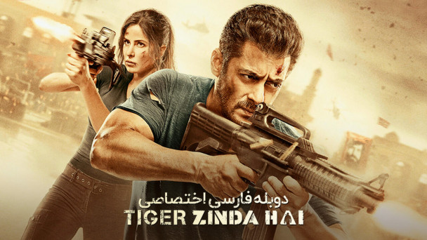 تایگر زنده است