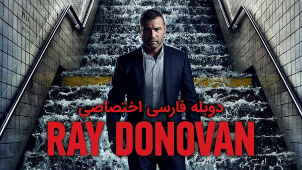 ری داناوان