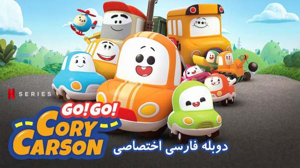 برو برو کوری کارسون