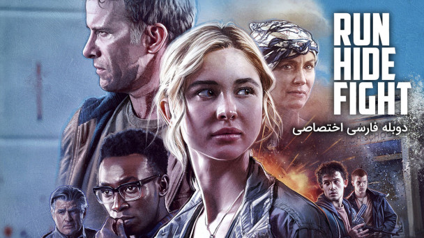 فرار کن، مخفی شو، مبارزه کن