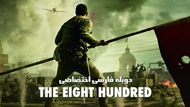 هشتصد