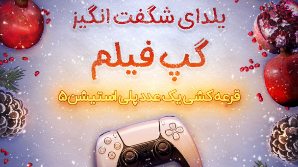 یلدای شگفت انگیز گپ فیلم