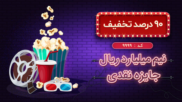 قرعه کشی نیم میلیارد ریالی گپ فیلم