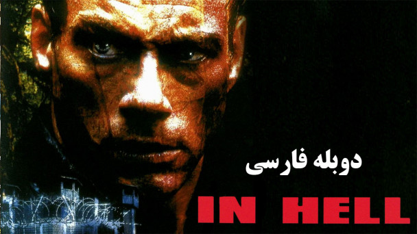 در جهنم