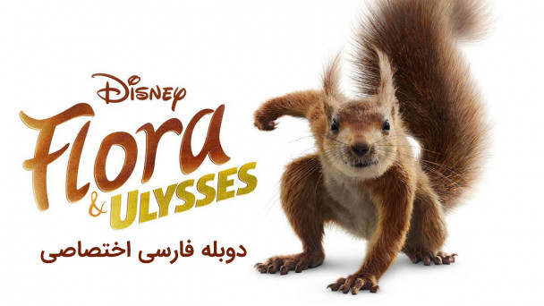 فلورا و اولیس