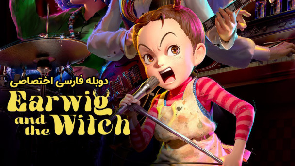 ارویگ و جادوگر