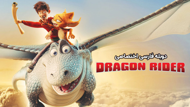اژدها سوار
