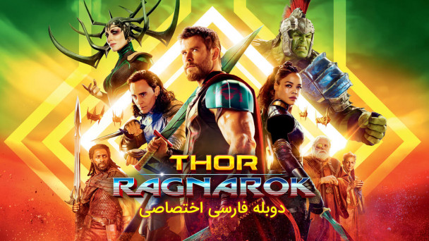 ثور: رگناروک