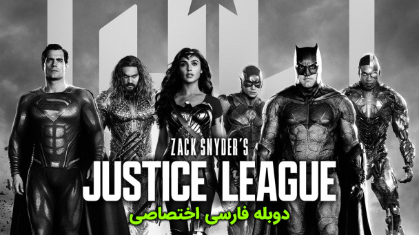 لیگ عدالت زک اسنایدر