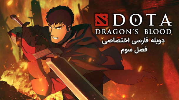 دوتا: خون اژدها