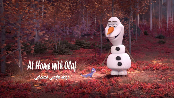 در خانه با اولاف
