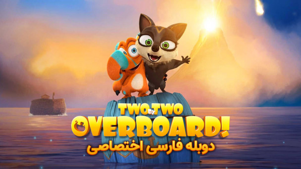 دو به دو: روی کشتی