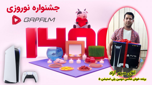 برنده جایزه جشنواره نوروزی گپ فیلم
