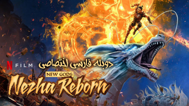 تولد دوباره نژا