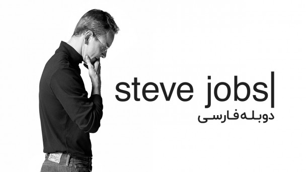 استیو جابز