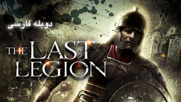 آخرین سپاه