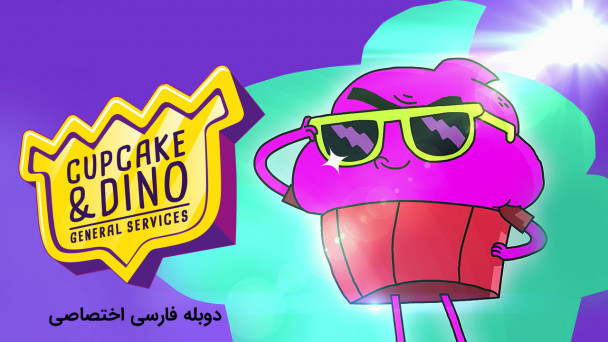 کاپ کیک و داینو: خدمات عمومی