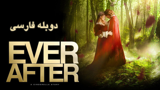 برای همیشه