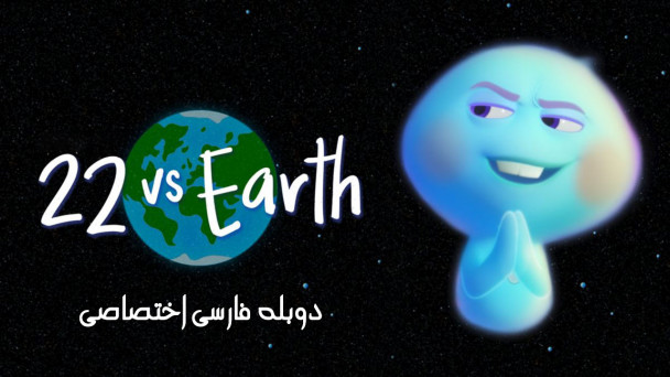 22 در برابر زمین