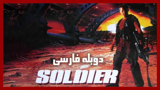 سرباز