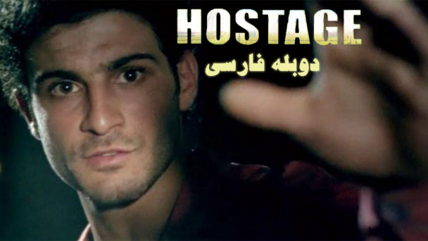 گروگان