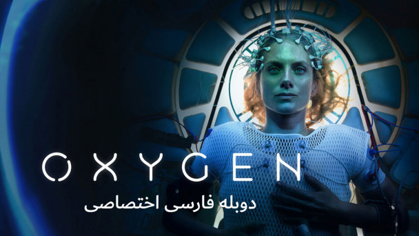 اکسیژن